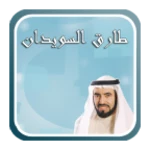 Logo of محاضرات الشيخ طارق السويدان android Application 